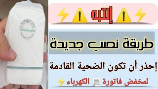 مخفض استهلاك الكهرباء  electricity saving box   كشف الكذبة [upl. by Allys]