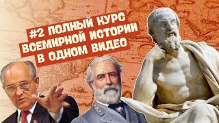 ПОЛНЫЙ КУРС ВСЕМИРНОЙ ИСТОРИИ В ОДНОМ ВИДЕО  ЧАСТЬ 2 ИСТОРИЯ НОВОГО ВРЕМЕНИ [upl. by Fougere]