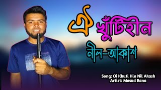 ঐ খুঁটিহীন নীল আকাশ  Oi Khuti Hin Nil Akash  Islamic Song  Bangla Gojol 2024 [upl. by Otrebcire932]