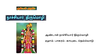 மார்கழி 9  நாச்சியார் திருமொழி  Nachiyar Thirumozhi  ஏழாம் பாசுரம்  காயுடை நெல்லொடு [upl. by Nonnac622]