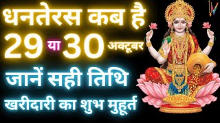 Dhanteras Kab Hai 2024  Dhanteras 2024 ।। धनतेरस कब है । Dhanteras 2024 Shubh Muhurt [upl. by Idham]