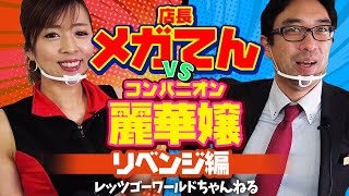 対決シリーズ リベンジ！！【メガてんVSクリスタルエンジェル 麗華ちゃん ミリオンゴッド凱旋】 対決編 レッツゴーワールドちゃんねる [upl. by Nero]