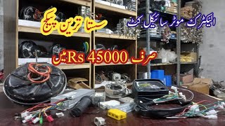 electric bike BLDC hub motor complit kit lowest price package available on smart technology lahore [upl. by Ennairod]