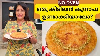 ഒരു അടിപൊളി കുനാഫാ ഉണ്ടാക്കിയാലോ  EASY AND TASTY KUNAFA MAKING AT HOME  NO OVEN [upl. by Mcquade]