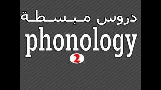 Linguistics  Phonology  Phonological Environment شـرح مع أمثـلة تـوضـيـحـية لـ [upl. by Perren]