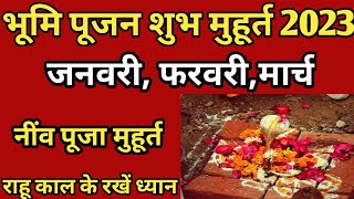 भूमि पूजन मुहूर्त 2023 जनवरीफरवरीमार्च ।Bhumi Pujan MuhuratJanuaryFebruaryMarch 2023 [upl. by Aitnis]