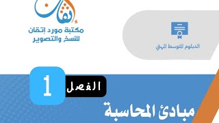 شرح  الفصل الأول  مبادئ المحاسبة والتقرير المالي [upl. by Anaerb97]