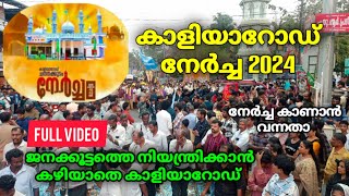 കാളിയാറോഡ് നേർച്ച 2024 kaliyaroad nercha 2024 full video kaliyaroadnercha2024 [upl. by Bhatt]