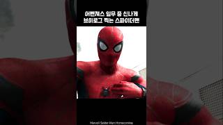 SpiderMan takes a Vlog during his mission spiderman ironman marvel avengers [upl. by Cord636]