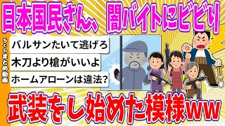 【2chまとめ】日本国民さん、闇バイトにビビり、武装をし始めた模様www【ゆっくり】 [upl. by Hecklau]