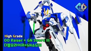 HG 더블오라이저GN소드III 빠른조립 HG OO Raiser  GN Sword III Quick Build｜크동 [upl. by Ylelhsa]