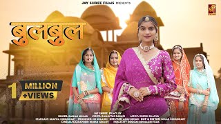 बुलबुल  Bulbul New Marwadi Song  Bhavna Choudhary  Rashmi NIshad  Jayshree Films Rajasthani Song [upl. by Nylrad]