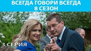 Всегда Говори quotВсегдаquot  8 Сериал Серия 3 из 9 Феникс Кино Мелодрама [upl. by Hedwiga]