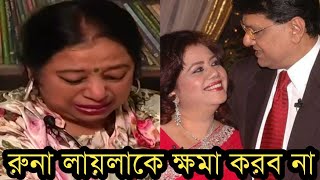 রুনা লায়লা আলমগীরকে কেড়ে নিয়েছেএত বছর পর আলামগীরের প্রথম স্ত্রী খোশনূর কি বলল দেখুন [upl. by Naresh]