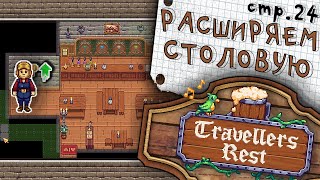 Travellers Rest ► Расширяем Таверну с Попугаем ► 24 [upl. by Norita486]