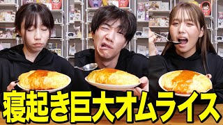 【爆食い】寝起き5秒で巨大オムライス早食い対決がキツすぎて大変なことになったwwwwww [upl. by Aiker]