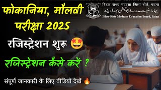 fokania exam 2025 registration form kaise bhare  molvi exam 2025 registration form kaise bhare [upl. by Eilrak]