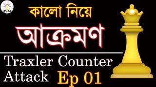 কালো গুটি নিয়ে আক্রমণ 👍 Traxler Counter Attack Ep 01 👍 [upl. by Noman]