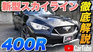 【新型スカイライン｜400R】内装･外装･装備内容･オプション内容･新車見積りまで全てをわかりやすく徹底解説【NISSAN｜日産】 [upl. by Eilyk]