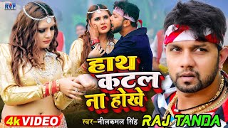 Hath Katal Na Hokhe  Neelkamal Singh Bhojpuri DJ Mix Song Dj Raj Tanda [upl. by Nazario]