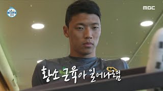 나 혼자 산다 잠들었던 황소 근육을 깨울 시간 💪 쉬지 않고 움직이는 황희찬의 다리 MBC 220819 방송 [upl. by Horwitz]