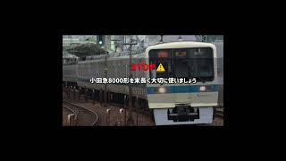 小田急電鉄から学ぶ常識 小田急線 小田急電鉄 鉄道 shorts [upl. by Antsirhc]