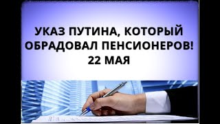 Указ Путина который обрадовал пенсионеров 22 мая [upl. by Karlan]