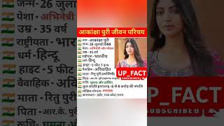 आकांक्षा पुरी जीवन परिचयbiography of Akansha puri biography viral viralshort shorts actor [upl. by Esialb868]