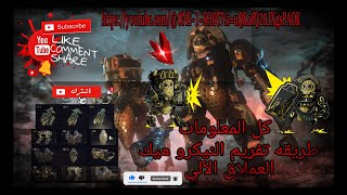 وارفريم Warframe  معلومات عن تفريم النيكروميك وجميع القطع الخاصه به Warframe necramech farm [upl. by Lonny749]