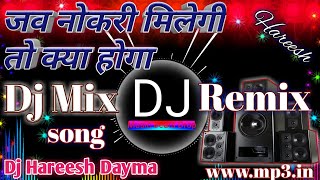 Jab Naukri Milegi To Kya Hoga जव नौकरी मीलेगी तो क्याहोगा remix song Dj Harish Dayma wwwmp3in vide [upl. by Jackie]