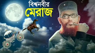 নবীজির সবে মেরাজের ঘটনা দেলোয়ার হোসাইন সাঈদী  সবে মেরাজের ঘটনা  Sobe Meraj  সবে মেরাজ  নতুন ওয়াজ [upl. by Odarnoc]