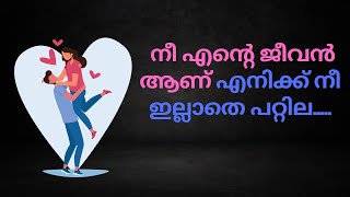 love quotesdeep love quotesmalayalam love quotes [upl. by Revilo]