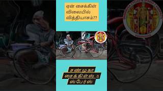 சைக்கிள் விலையின் மாற்றம் பற்றி kidscycle cycling vadipatti madurai tamil trendingshorts mtb [upl. by Nillek]