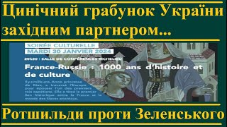 Цинічний грабунок України західним партнером Ротшильди відмежовуються від Зеленського [upl. by Eerot]