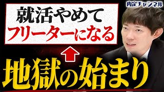 【フリーターに就職は難しい？】あえてフリーターを選び続けると人生はどうなるのか？【DYM就職】｜Vol1777 [upl. by Enamart]