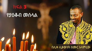 የያዕቆብ መሰላልquot በሊቀ ሊቃዉንት ስሙር አላምረው ክፍል 3 quotYe Yakob Meselalquot Be Like Likawent Semur Alamerew Part 3 [upl. by Nywrad733]