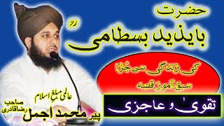 bayazid bastami ka iman Afroz Waqia waqiaby peer Raza Ajmal qadri sb  Suni Youth Council [upl. by Ennaoj]