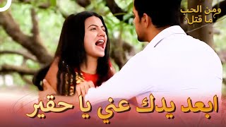 هذا الوسخ يحاول الحصول على ما يريد من سوارا  ومن الحب ما قتل الحلقة 188 [upl. by Nadiya810]