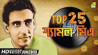 Top 25 Bengali Songs of Shyamal Mitra  Bengali Movie Songs Video Jukebox  শ্যামল মিত্র [upl. by Cosma275]