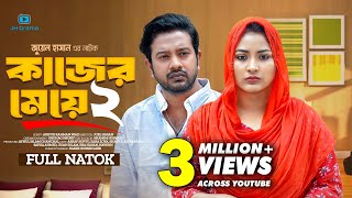 Kajer Meye 2  কাজের মেয়ে ২  Asraf Supto  Zara Zoya  Juel Hasan  Bangla New Natok 2024 [upl. by Fritz]