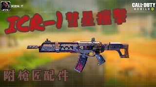 超穩步槍ICR1，近乎零後座力  No recoil ICR1 UNDERUSED full ranked gameplay【決勝時刻MCODM】 [upl. by Hannah]