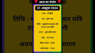 💥Aaj Ka Panchang 01 October 2024 🔥 aaj ka panchang  आज का पंचांग shortspanchang aajkapanchang [upl. by Vaughn]