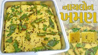 Instant Nylon Khaman Dhokla Recipe in Just 20 Mins  Best Tips amp Tricks for Soft amp Spongy Texture [upl. by Oeht]