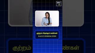 FAULT FINDING EYES  Tamil Christian Messages  BIBLE PSYCHOLOGY  Peter Madhavan  Bible School [upl. by Ahsinyt]