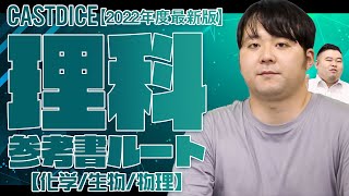 【2022年最新版】CASTDICE理科参考書ルート紹介します！ [upl. by Llydnek937]