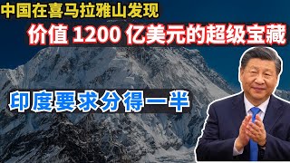 中国在喜马拉雅山发现价值 1200 亿美元的超级宝藏，印度要求分得一半！ [upl. by Aksehcnarf]