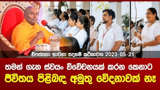 තමන් ගැන ස්වයං විවේචනයක් කරන කෙනාට ජීවිතය පිළිබඳ අමුතු වේදනාවක් නෑ [upl. by Twyla]