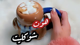 هوت شوكليت ينافس الكافيهات😍 [upl. by Chrisman359]