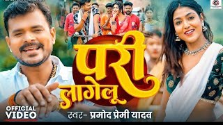 Video  परी लागेलू 2  pramodpremiyadav  Pari Lagelu 2  New Bhojpuri Song [upl. by Dorris561]