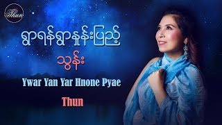 ရြာရန္ရြာႏႈန္းျပည့္  သြန္ Ywar Yan Yar Hnone Pyae  Thun [upl. by Mendive3]